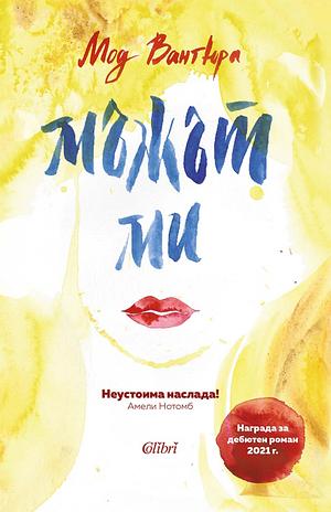 Мъжът ми by Maud Ventura