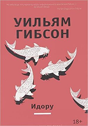 Идору by William Gibson, Уильям Гибсон