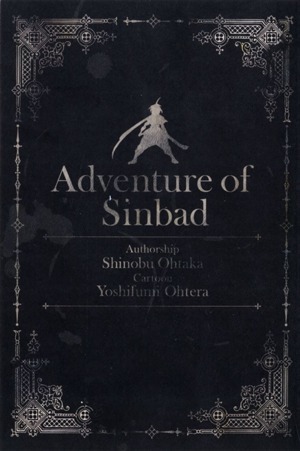 Adventure of Sinbad: Prototype by Shinobu Ohtaka