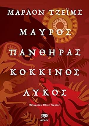 Μαύρος πάνθηρας, κόκκινος λύκος by Πάνος Τομαράς, Marlon James