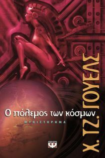 Ο πόλεμος των κόσμων by H.G. Wells