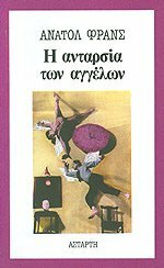 Η ανταρσία των αγγέλων by Anatole France