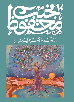 ملحمة الحرافيش by Naguib Mahfouz