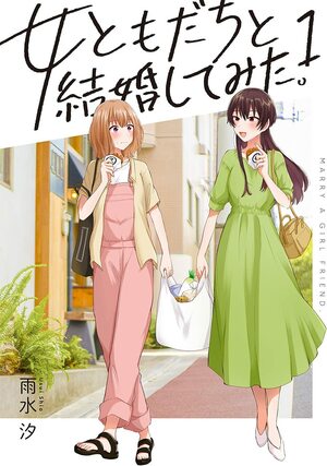 女ともだちと結婚してみた。(1) by Shio Usui, 雨水汐