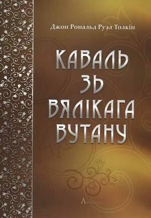 Каваль зь Вялікага Вутану by J.R.R. Tolkien, Джон Рональд Руэл Толкін, В. Жыбуль