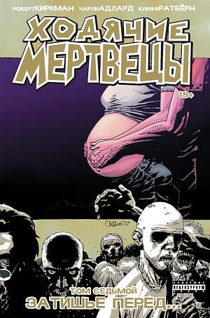 Затишье перед by Cliff Rathburn, Robert Kirkman