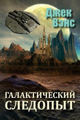 Galactic Effectuator (in Russian) by Jack Vance