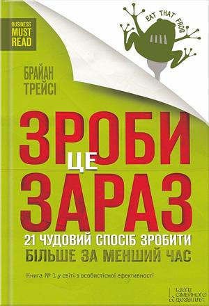 Зроби це зараз : 21 чудовий спосіб зробити більше за менший час by Brian Tracy