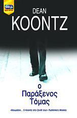 Ο παράξενος Τόμας by Dean Koontz