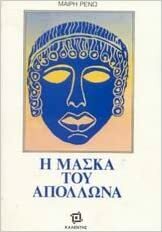 Η μάσκα του Απόλλωνα by Mary Renault