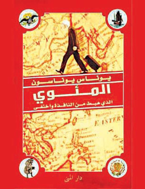 المئوي الذي هبط من النافذة واختفى by Jonas Jonasson, علاء الدين أبو زينة, يوناس يوناسون