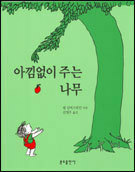 아낌없이 주는 나무 by Shel Silverstein