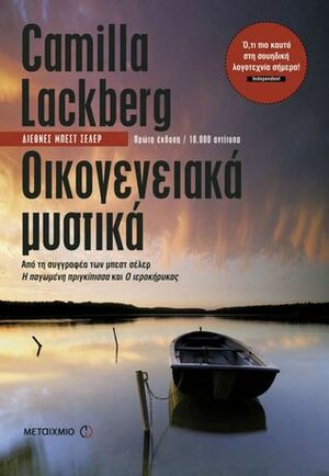 Οικογενειακά μυστικά by Camilla Läckberg, Γρηγόρης Κονδύλης