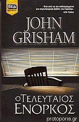 Ο Τελευταίος Ένορκος by John Grisham