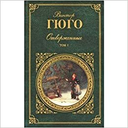 Отверженные. В 2 томах. Том 1 by Victor Hugo