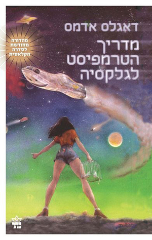 מדריך הטרמפיסט לגלקסיה by Douglas Adams