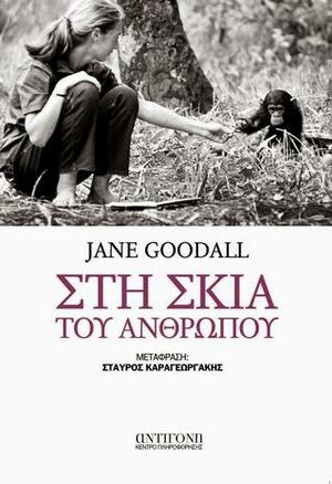 Στη σκιά του ανθρώπου by Jane Goodall