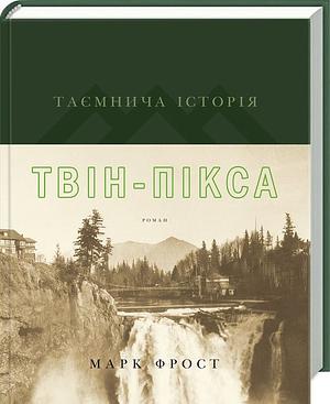 Таємнича історія Твін-Пікса by Mark Frost