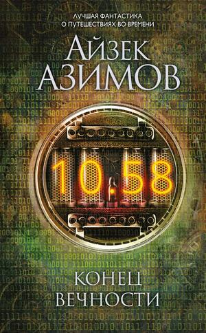 Конец вечности by Isaac Asimov, Айзек Азимов