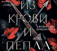 Из крови и пепла by Jennifer L. Armentrout, Дженнифер Арментроут