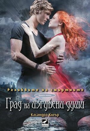 Град на изгубени души by Cassandra Clare