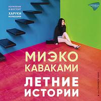 Летние истории by Mieko Kawakami