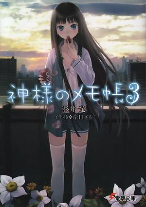 神様のメモ帳 3 Kami-sama no Memo-chō by 杉井 光, 岸田 メル