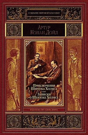 Приключения Шерлока Холмса. Записки о Шерлоке Холмсе by Arthur Conan Doyle