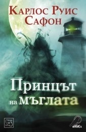 Принцът на мъглата by Карлос Руис Сафон, Carlos Ruiz Zafón, Людмила Петрова, Светла Христова