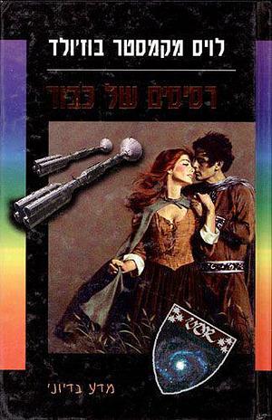 רסיסים של כבוד‏ by בועז וייס, Lois McMaster Bujold