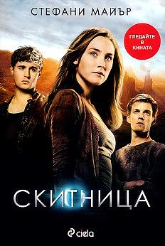 Скитница by Stephenie Meyer