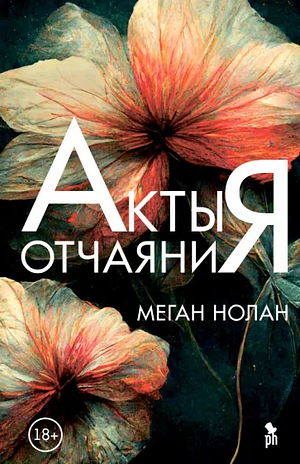 Акты отчаяния by Megan Nolan