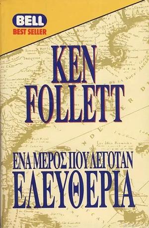 Hena meros pou legotan eleutheria by Ken Follett