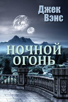 Ночной огонь by Jack Vance