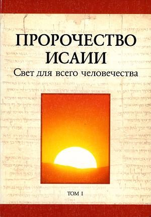 Пророчество Исаии — свет для всего человечества. Том I by Watch Tower Bible and Tract Society of Pennsylvania 