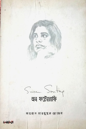 অন ফটোগ্রাফি by মাহমুদুল হোসেন, Susan Sontag