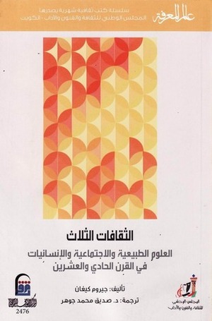 الثقافات الثلاث: العلوم الطبيعية والاجتماعية والإنسانيات في القرن الحادي والعشرين by Jerome Kagan, صديق محمد جوهر