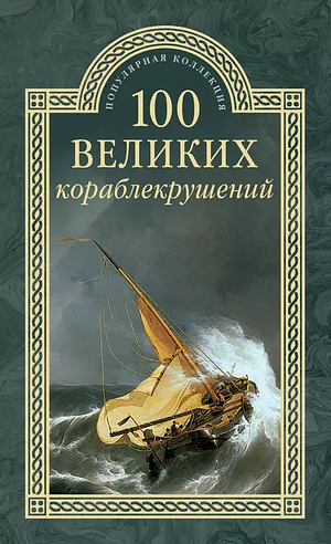 100 великих кораблекрушений by Игорь Муромов