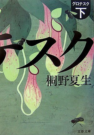 グロテスク〔下〕Gurotesuku, #2 by Natsuo Kirino, 桐野 夏生