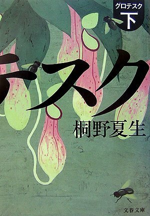 グロテスク〔下〕Gurotesuku, #2 by Natsuo Kirino, 桐野 夏生