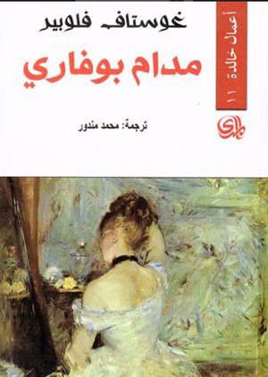 مدام بوفاري by Gustave Flaubert