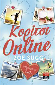 Κορίτσι Online by Zoe Sugg