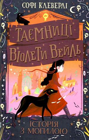 Таємниці Віолети Вейль. Історія з могилою by Sophie Cleverly, Hannah Peck