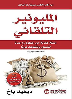 المليونير التلقائي: خطة فعالة من خطوة واحدة لتعيش وتتقاعد ثرياً by ديفيد باخ