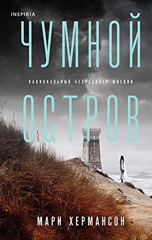 Чумной остров by Marie Hermanson