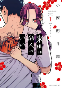 Yakuza Fiancé: Raise Wa Tanin Ga Ii Vol. 1 by Asuka Konishi, 小西明日翔
