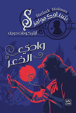 وادي الذعر by Arthur Conan Doyle