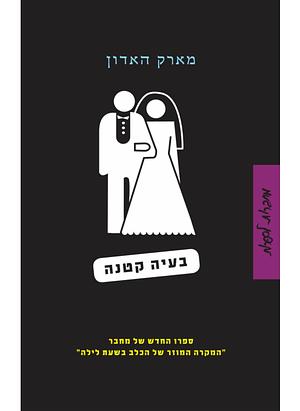 בעיה קטנה by Mark Haddon