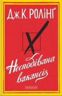 Несподівана вакансія by J.K. Rowling, Дж.К. Ролінґ