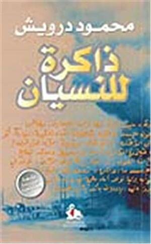 ذاكرة للنسيان by Mahmoud Darwish